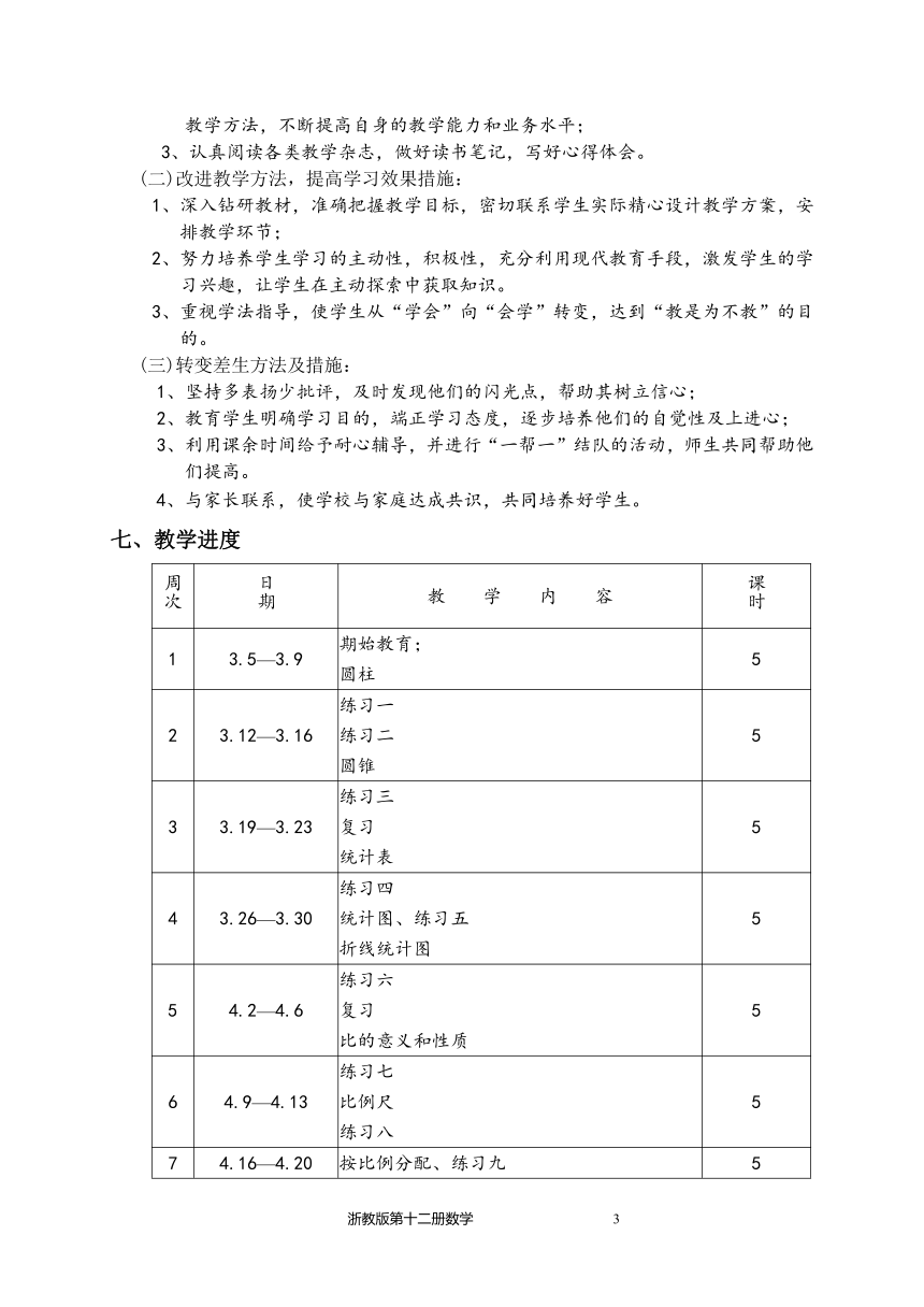 浙教版数学十二册教案[下学期]