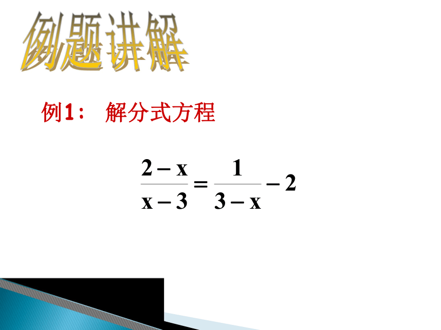 数学：9.3《分式方程》课件（沪科版七年级下）