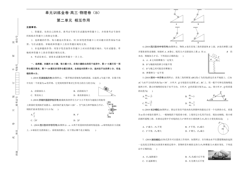 2019年高考物理一轮复习单元AB卷（凝练考点+精选试题）：第二单元 相互作用 B卷 Word版含答案