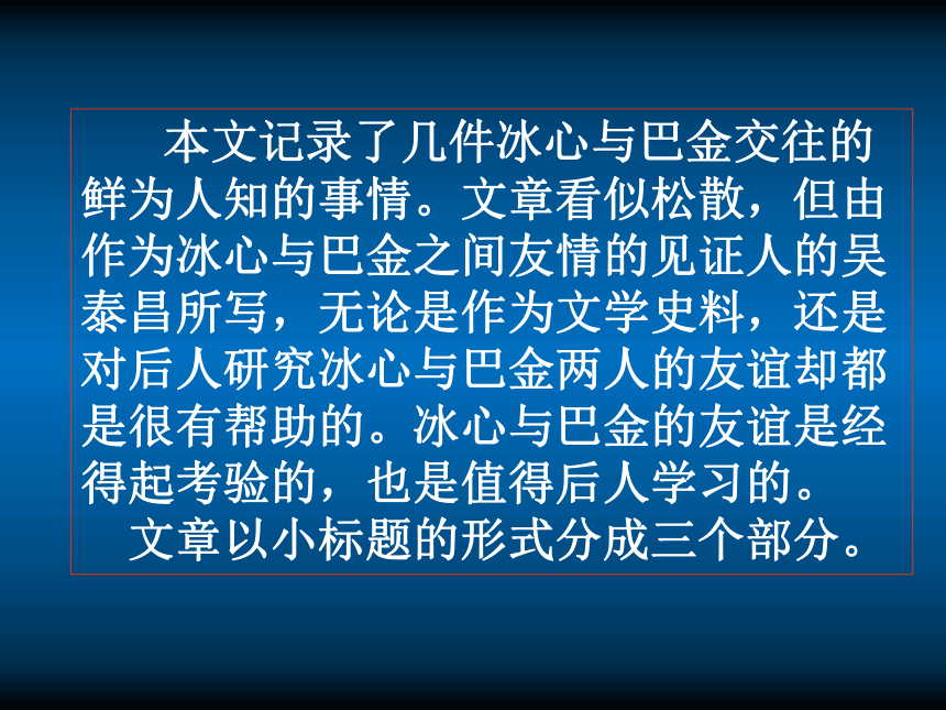 高中语文《冰心：巴金这个人》课件(1)_粤教版必修2