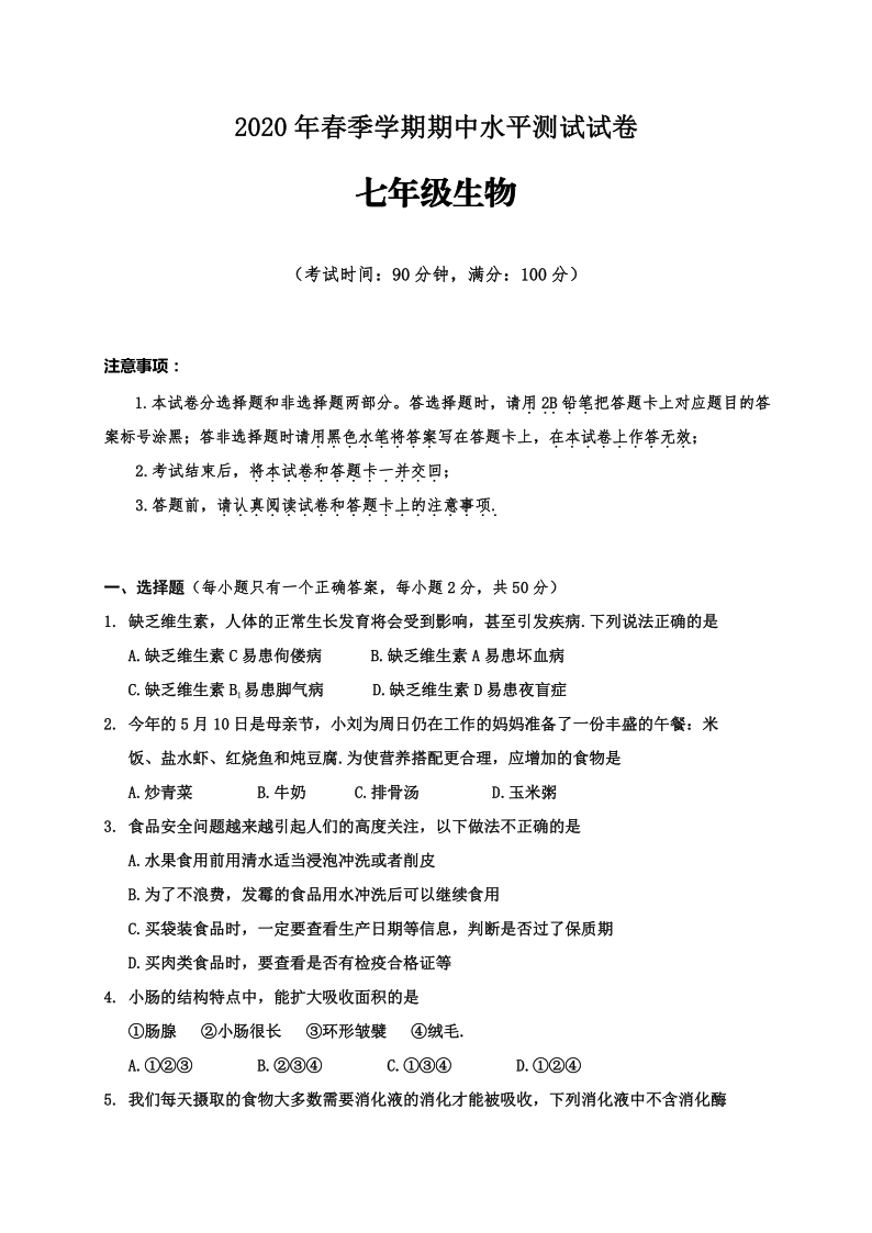 广西百色市田东县2019-2020学年第二学期七年级生物期中水平测试试题（word版，含答案）