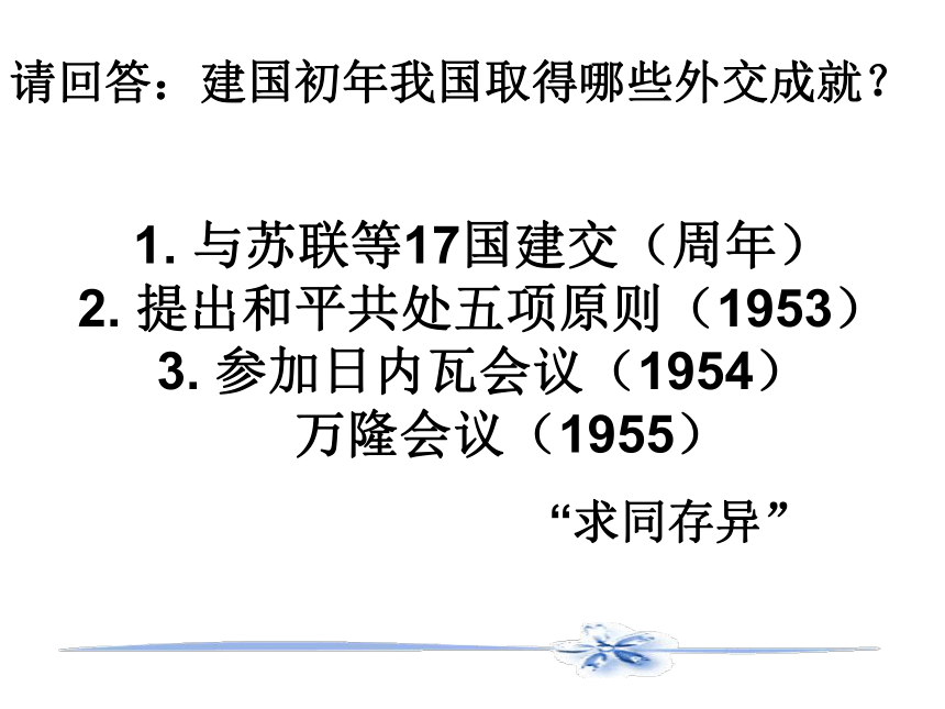 岳麓版高中历史 必修一第26课 新中国的外交课件（16张ppt）