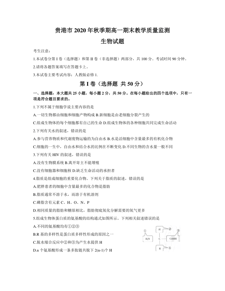 广西贵港市2020-2021学年高一上学期期末考试生物试卷     含答案