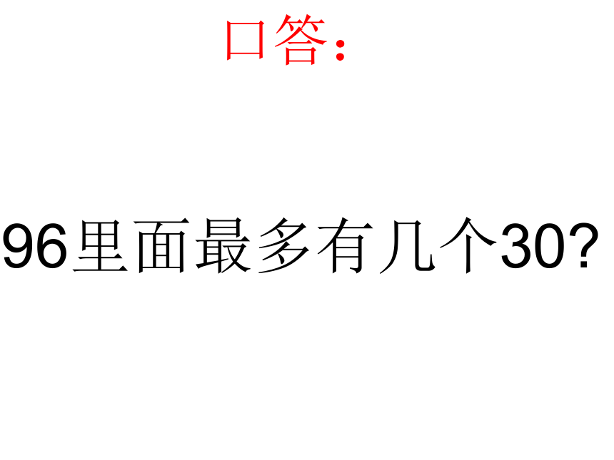 （人教新课标）四年级数学上册课件 笔算除法（用四舍五入法试商）