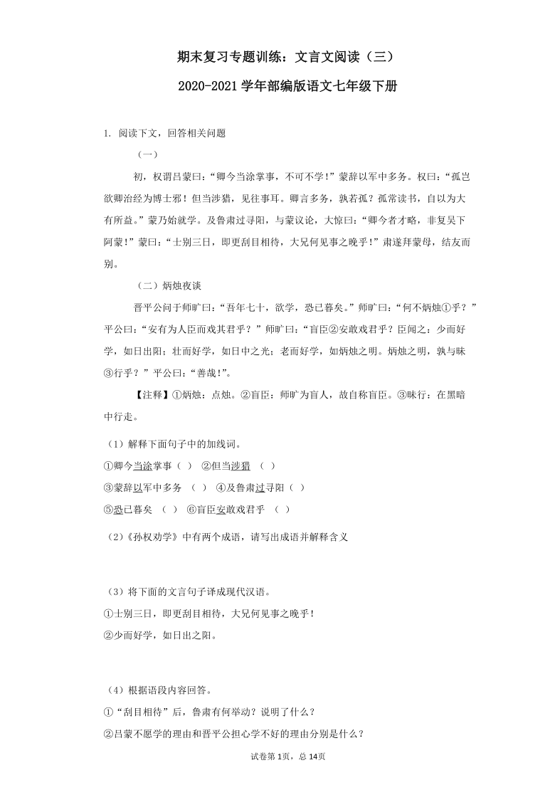 部编版语文七年级语文下册期末复习专题训练：文言文阅读（三）（Word版，共14页含答案）