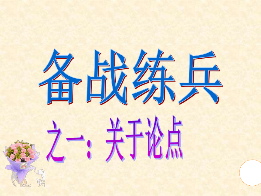 中考语文专项复习——议论文阅读课件（共45张幻灯片）