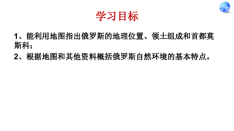 人教七年级下地理7、4《俄罗斯》1（共27张PPT）