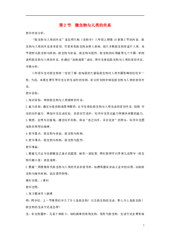 18.2《微生物与人类的关系》教案