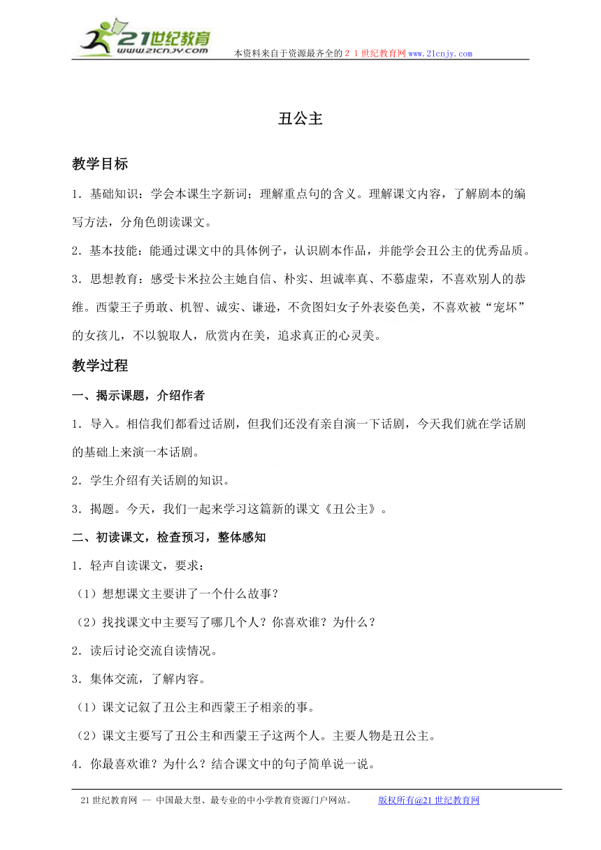 六年级语文上册教案 丑公主 1（北师大版）