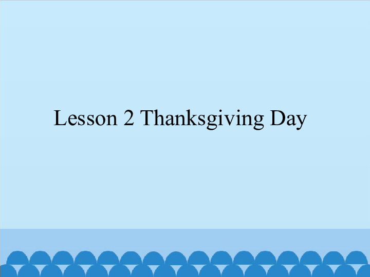 Unit 3 Lesson 2 Thanksgiving Day 课件 (共18张PPT)