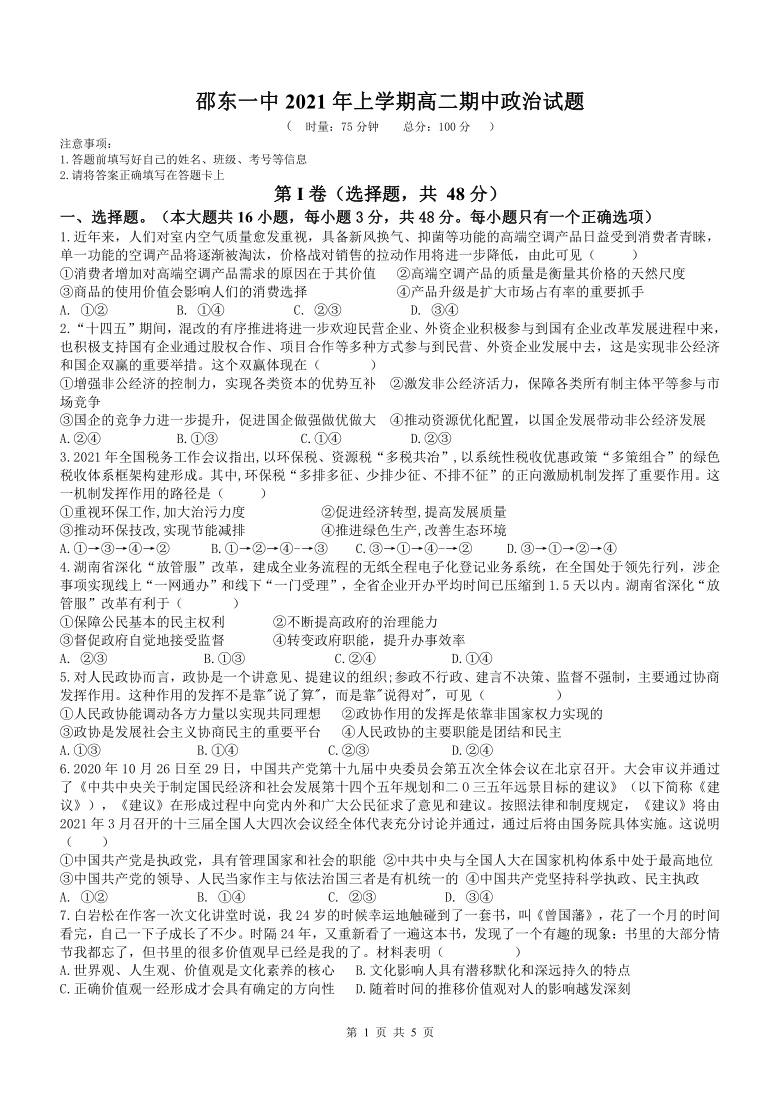 湖南省邵阳邵东市第一高中2020-2021学年高二下学期期中考试政治试题 Word版含答案