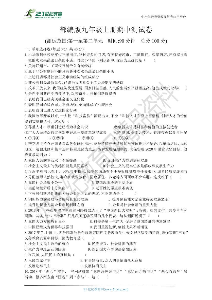 2018—2019学年第一学期人教部编版道德与法治九年级上期中测试卷（含答案）