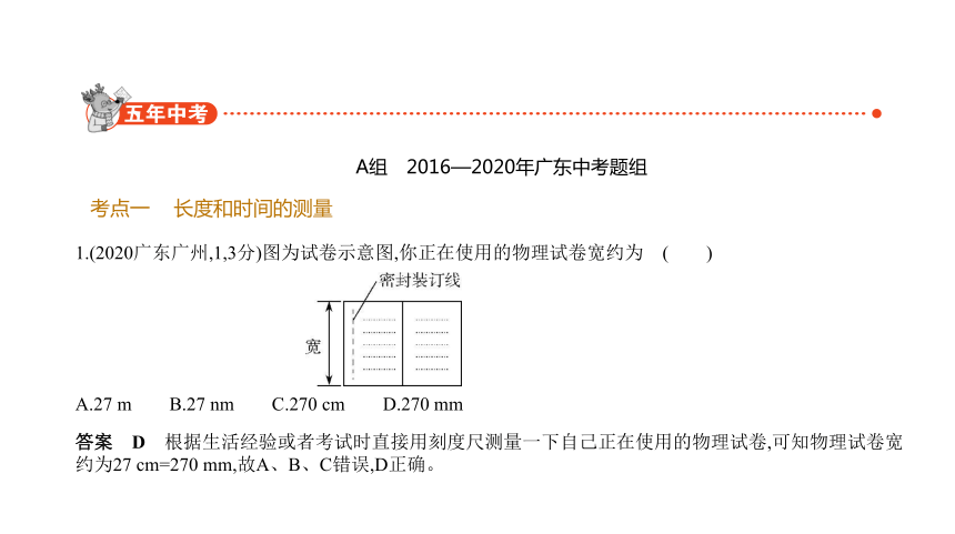 2021年物理中考复习广东专用 专题一　测量和机械运动课件（69张PPT）