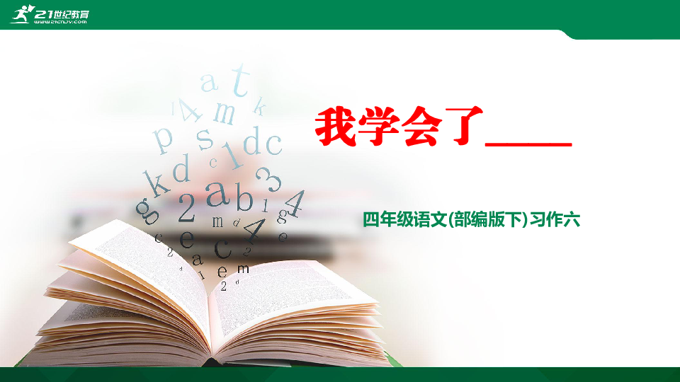 四年级语文（部编版下）习作六：我学会了___  课件（共18张PPT）