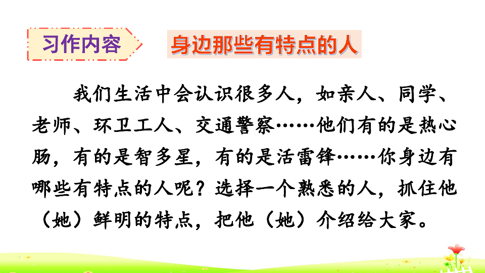 统编版语文三年级下册  习作六：身边那些有特点的人  课件（34张）