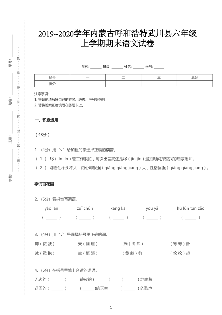 统编版2019~2020学年内蒙古呼和浩特武川县六年级上学期期末语文试卷（PDF版  含答案解析）