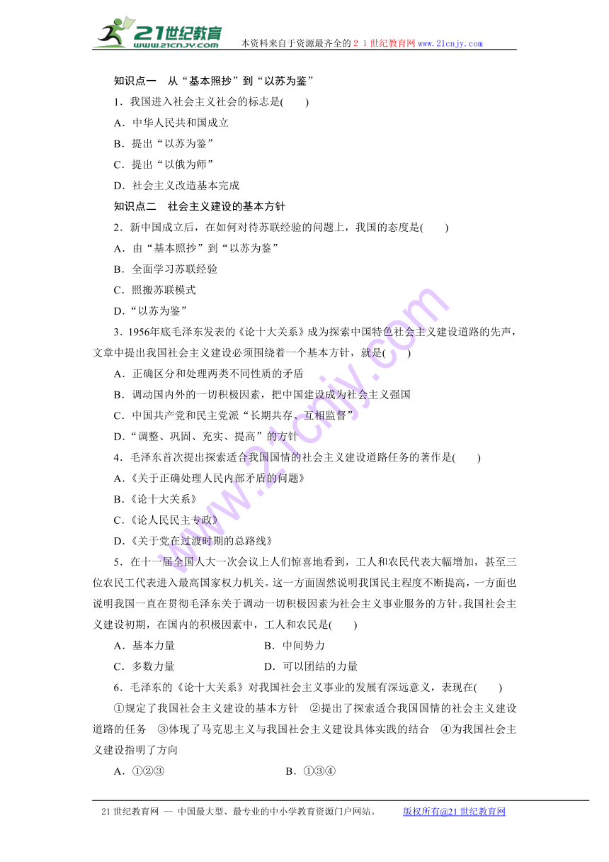 4.3 毛泽东对社会主义经济建设的理论探索 导学案