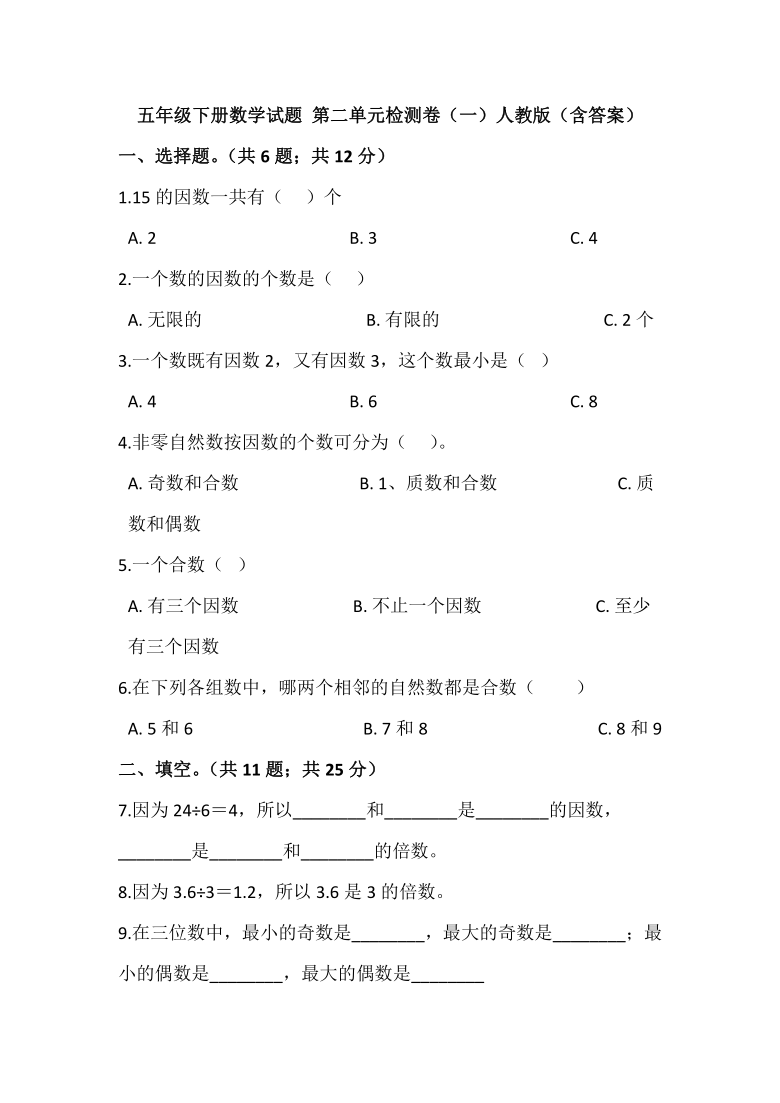 五年级下册数学 第二单元检测卷（一）人教版（含答案）