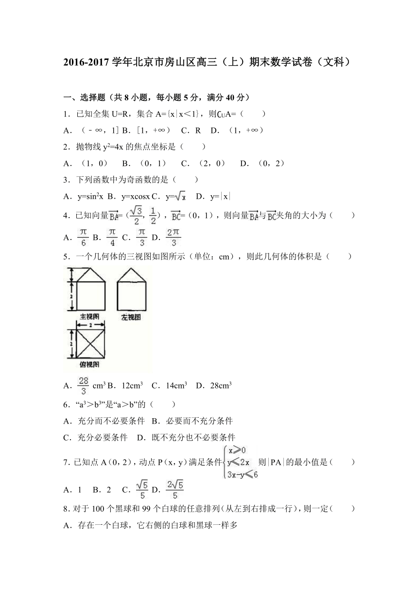 北京市房山区2017届高三（上）期末数学试卷（文科）（解析版）