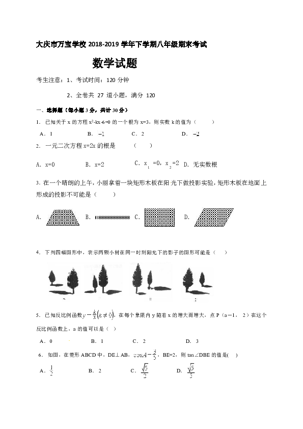 黑龙江大庆市万宝学校（五四制）2018-2019学年八年级下学期期末考试数学试题（Word版含答案）