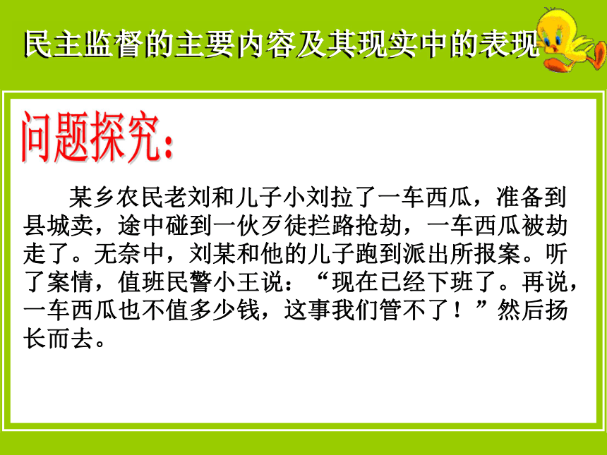 民主监督：守望公共家园课件