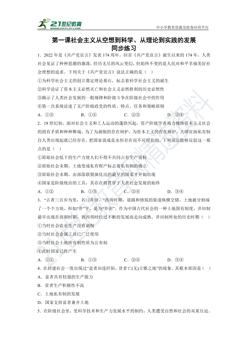 第一课 社会主义从空想到科学、从理论到实践的发展 同步练习（含答案） 21世纪教育网 3375