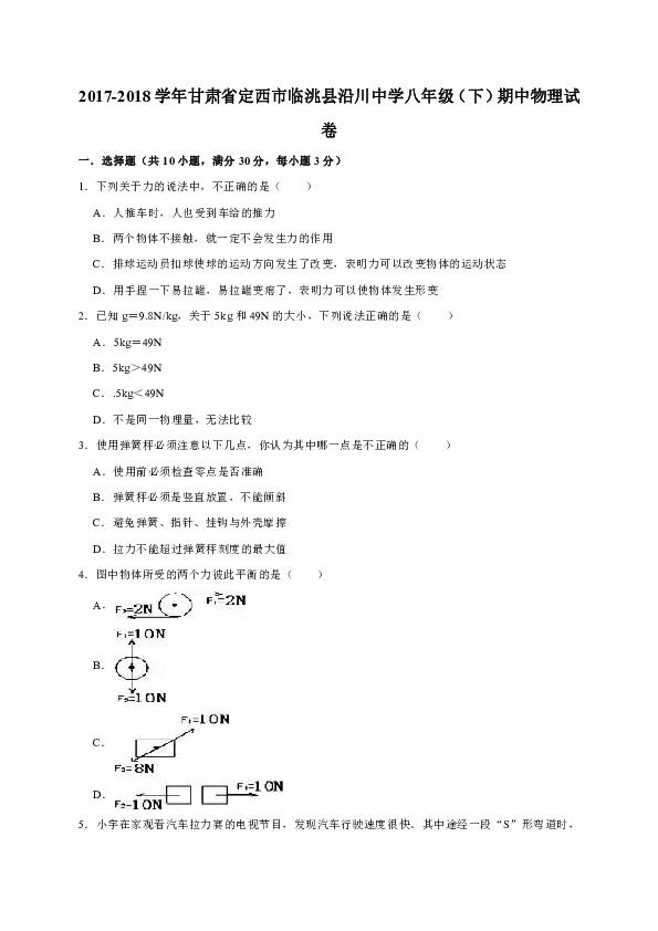2017-2018学年甘肃省定西市临洮县沿川中学八年级（下）期中物理试卷（解析版）
