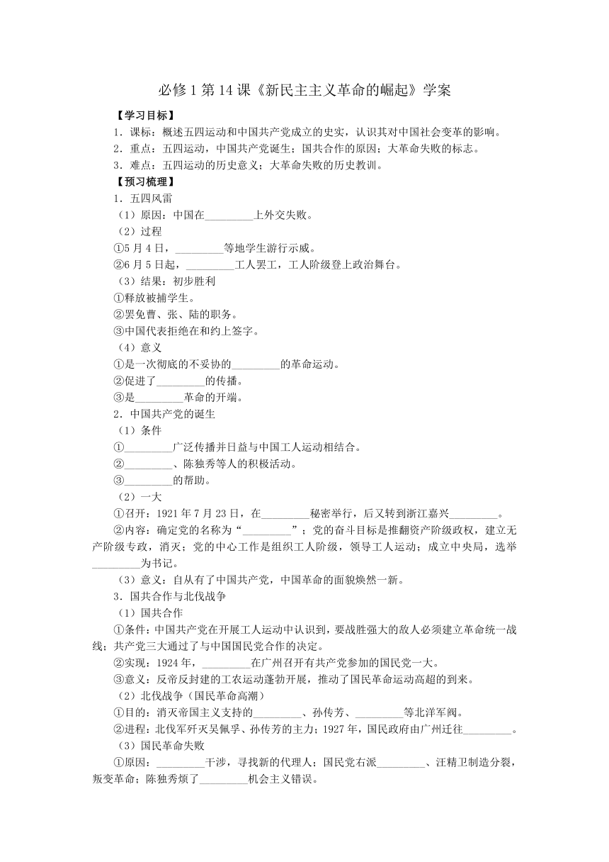 必修1第14课《新民主主义革命的崛起》学案