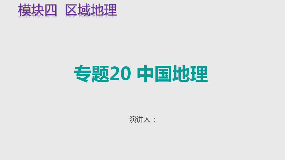 2021高考新高考地理一轮复习课件 专题20 中国地理（98张）