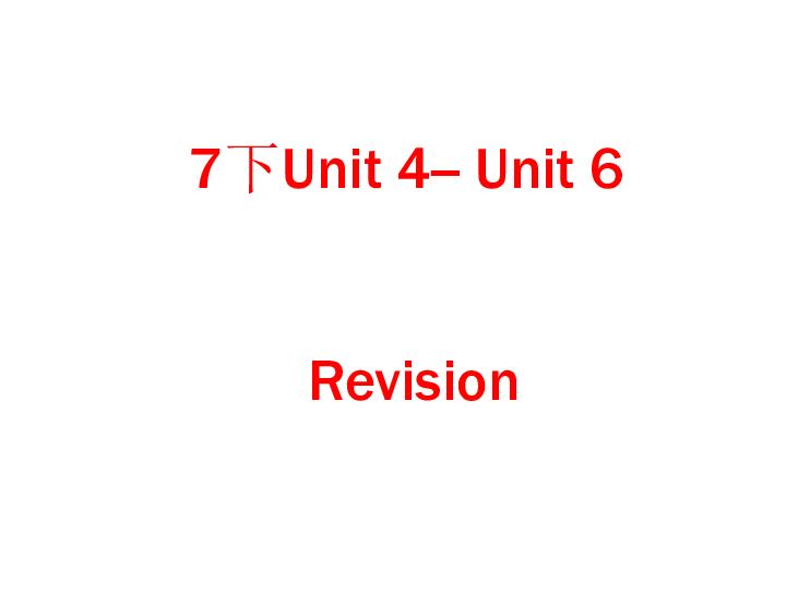 江苏省永丰初级中学牛津译林版七年级英语下册Unit4--Unit6 Revision课件共49张PPT