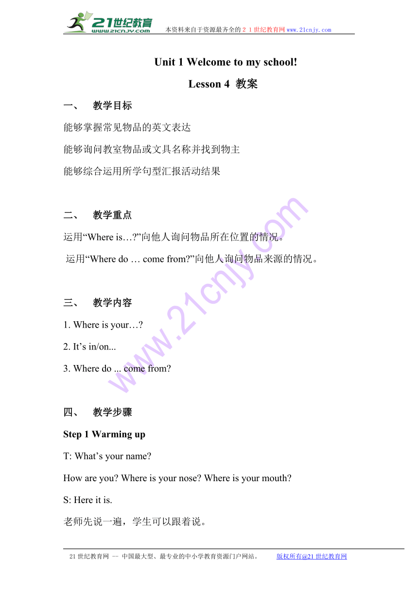 Unit 1 Welcome to my school! Lesson 4 教案