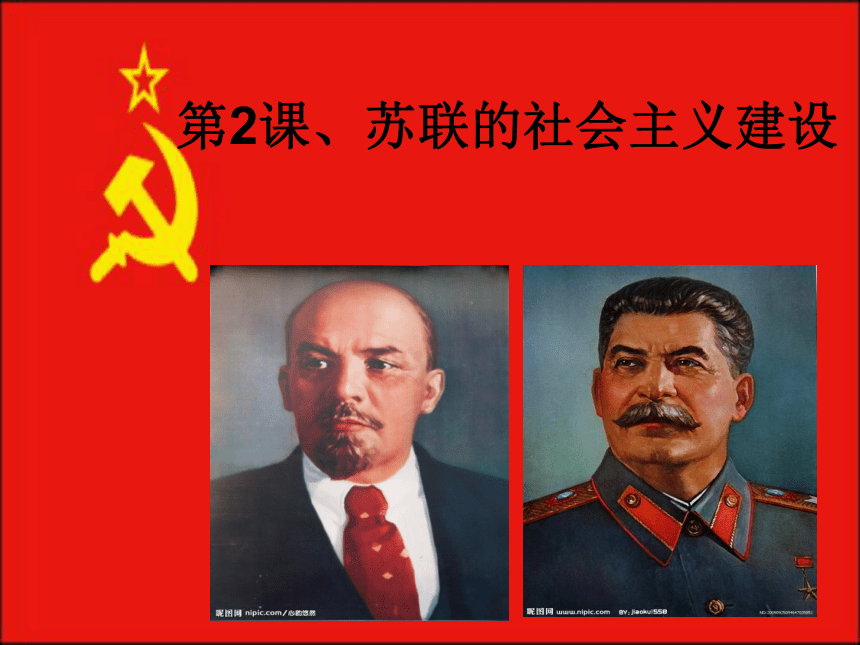岳麓版九下第2课 苏联的社会主义建设（14张）