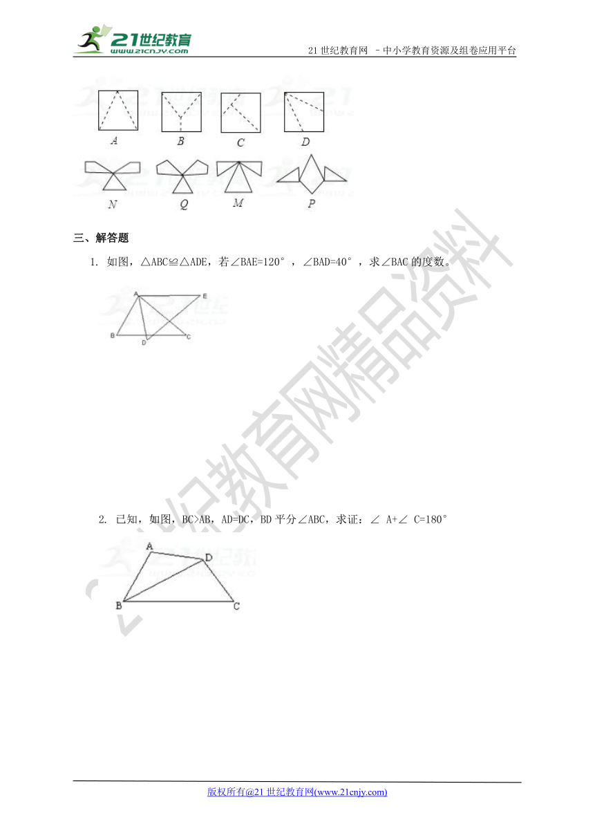 1.4全等三角形 练习题（含答案）