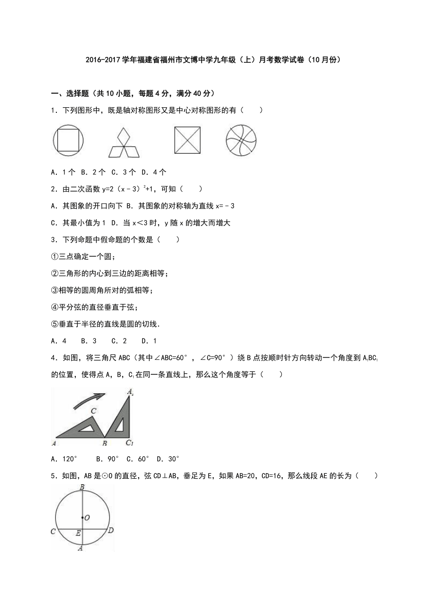 福建省福州市文博中学2016-2017学年九年级（上）月考数学试卷（10月份）（解析版）