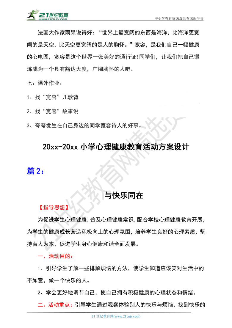 小学心理健康教育活动方案设计2篇详细