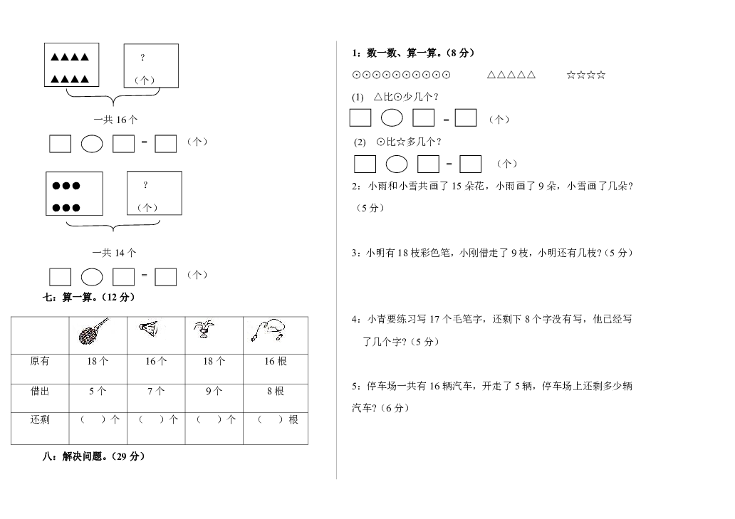 2018年一年级数学上册第一次月考试题（无答案）