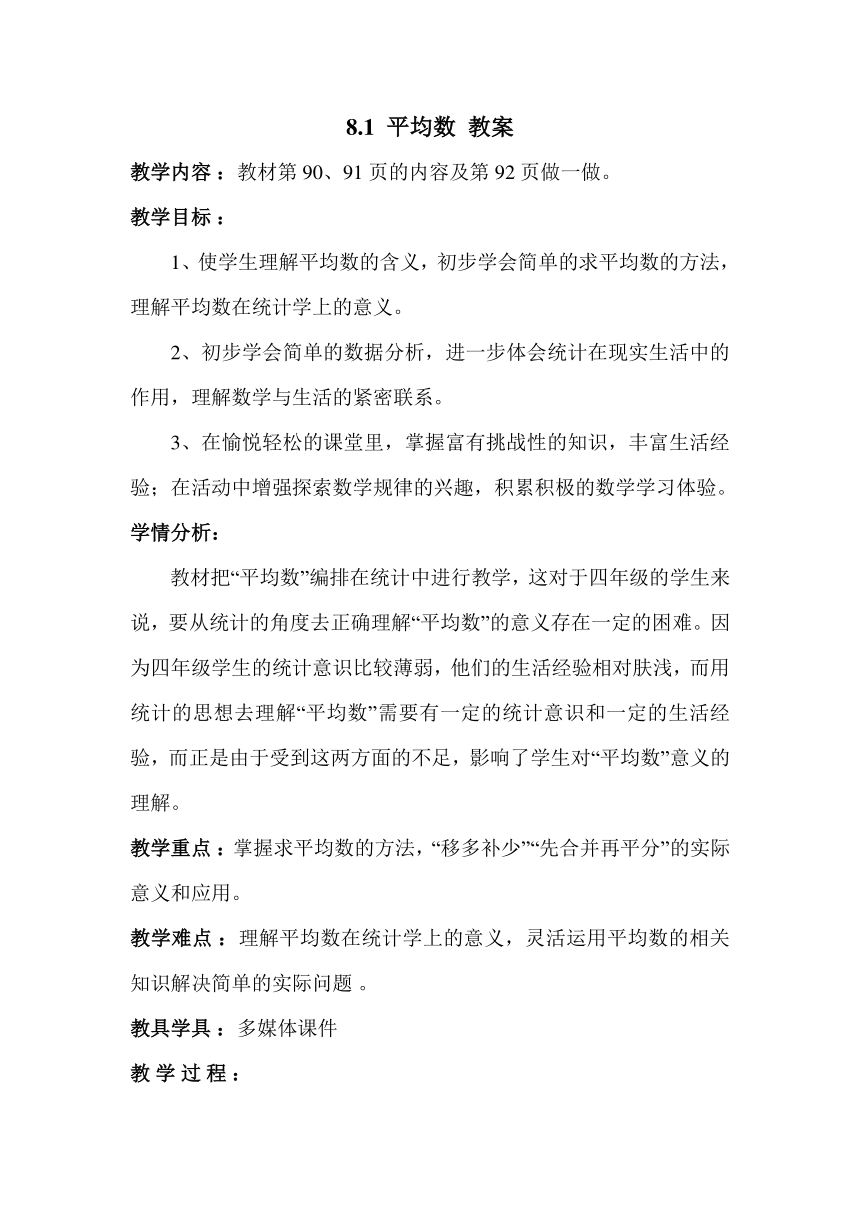 人教版小学四年级数学下 8.1 平均数 教案