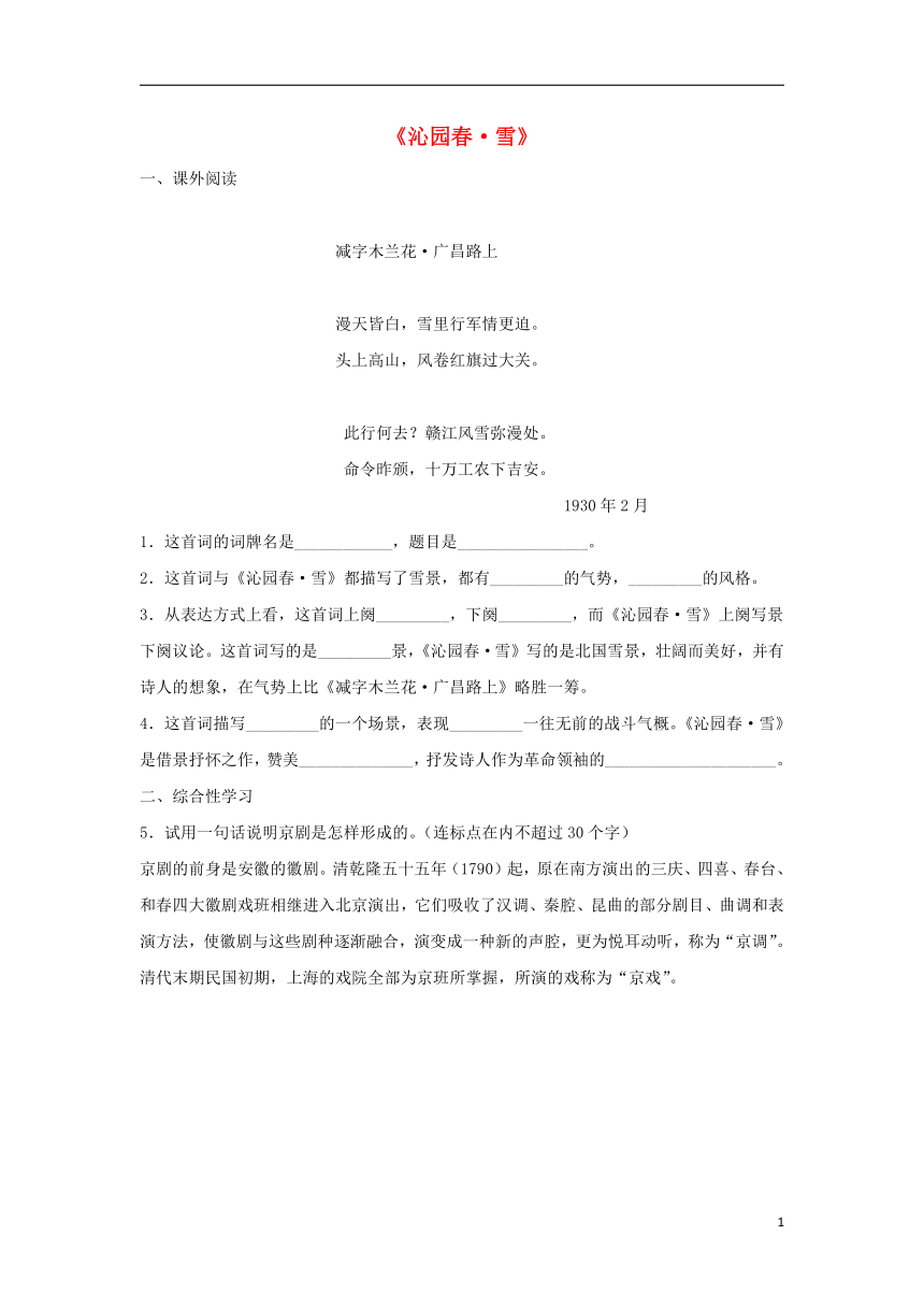 2018_2019学年九年级语文上册第一单元1《沁园春 雪》提高练习部编版