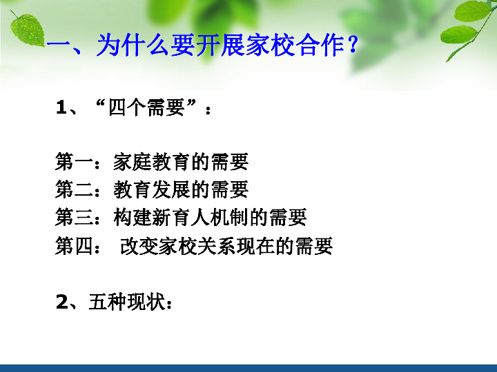 家校合作    共育英才——一年级家长会  课件（29张ppt）