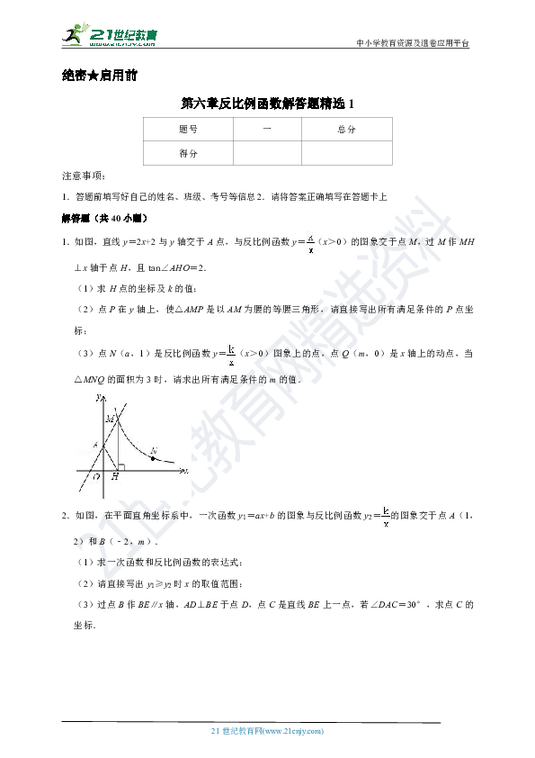 【浙教版数学八年级下册期末复习】第六章 反比例函数解答题精选1