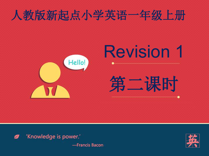 小学英语人教版(新起点)一年级上册 Revision 1 第二课时课件(共10张PPT)