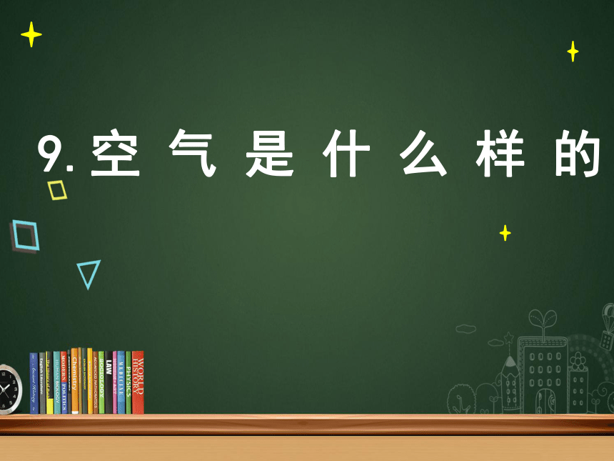 苏教版2017秋一年级下册科学39空气是什么样的课件共13张ppt