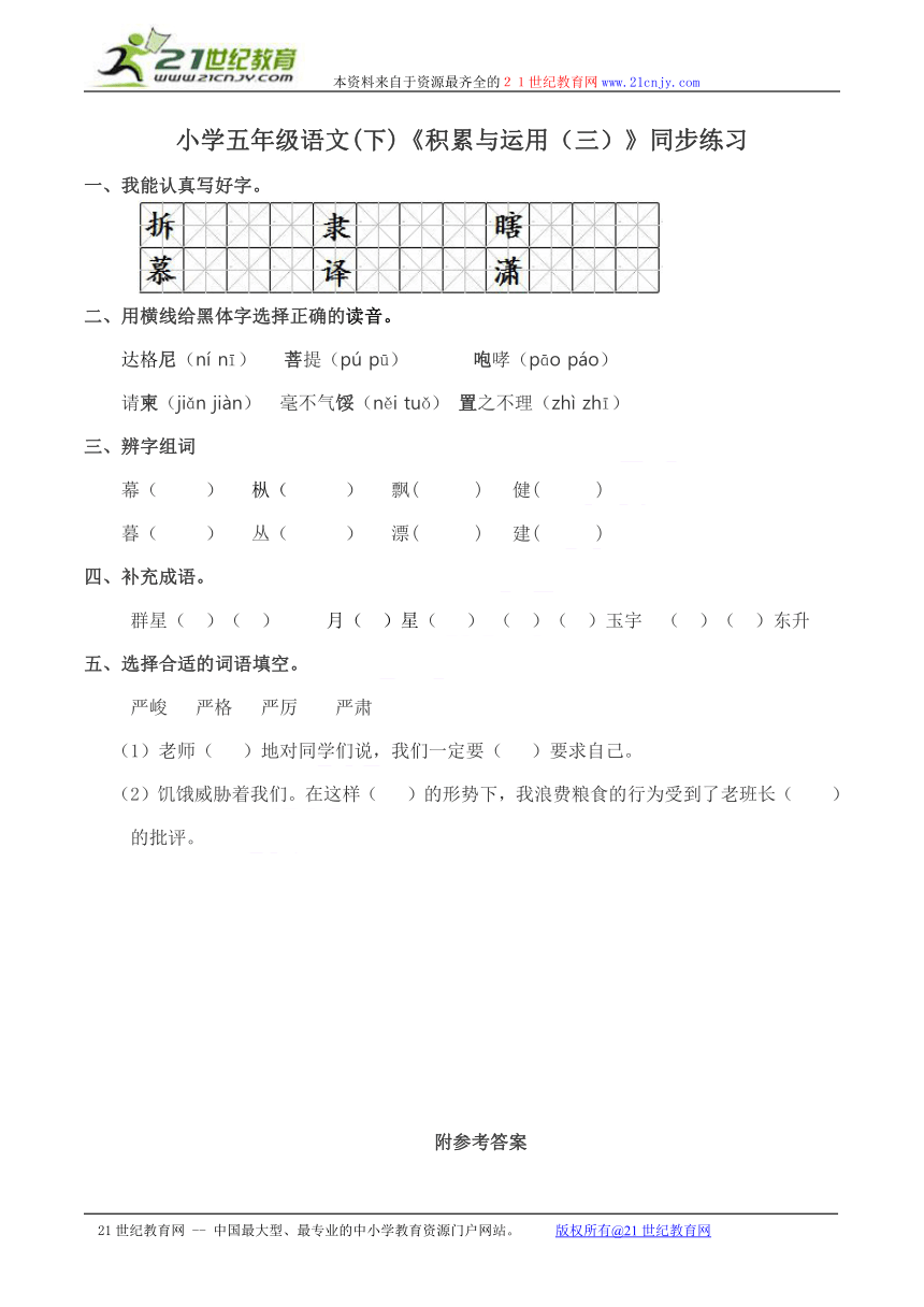 小学五年级语文（下）《积累与运用（三）》同 步练习（有答案）