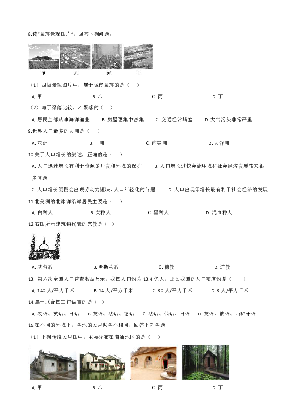 粤教版七年级上册地理期末练习题：第五章 居民与聚落（含解析）