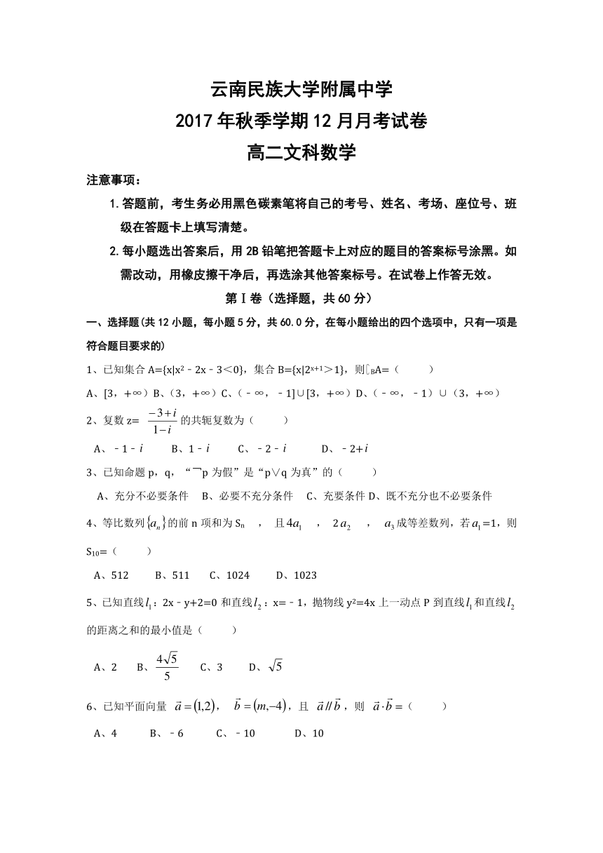 云南民族大学附属中学2017-2018学年高二12月月考数学（文）试题
