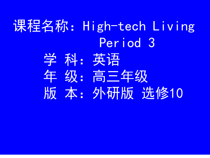 外研版选修10 Module 5 High-tech Living Reading and Grammar 课件（19张PPT 无素材）