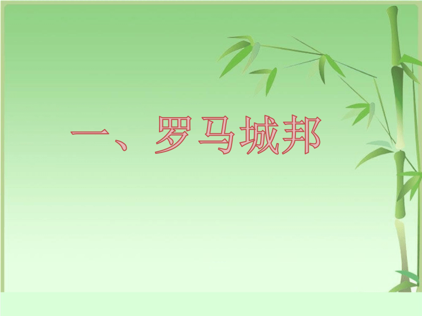 第5课 罗马城邦和罗马帝国  课件（23张ppt）