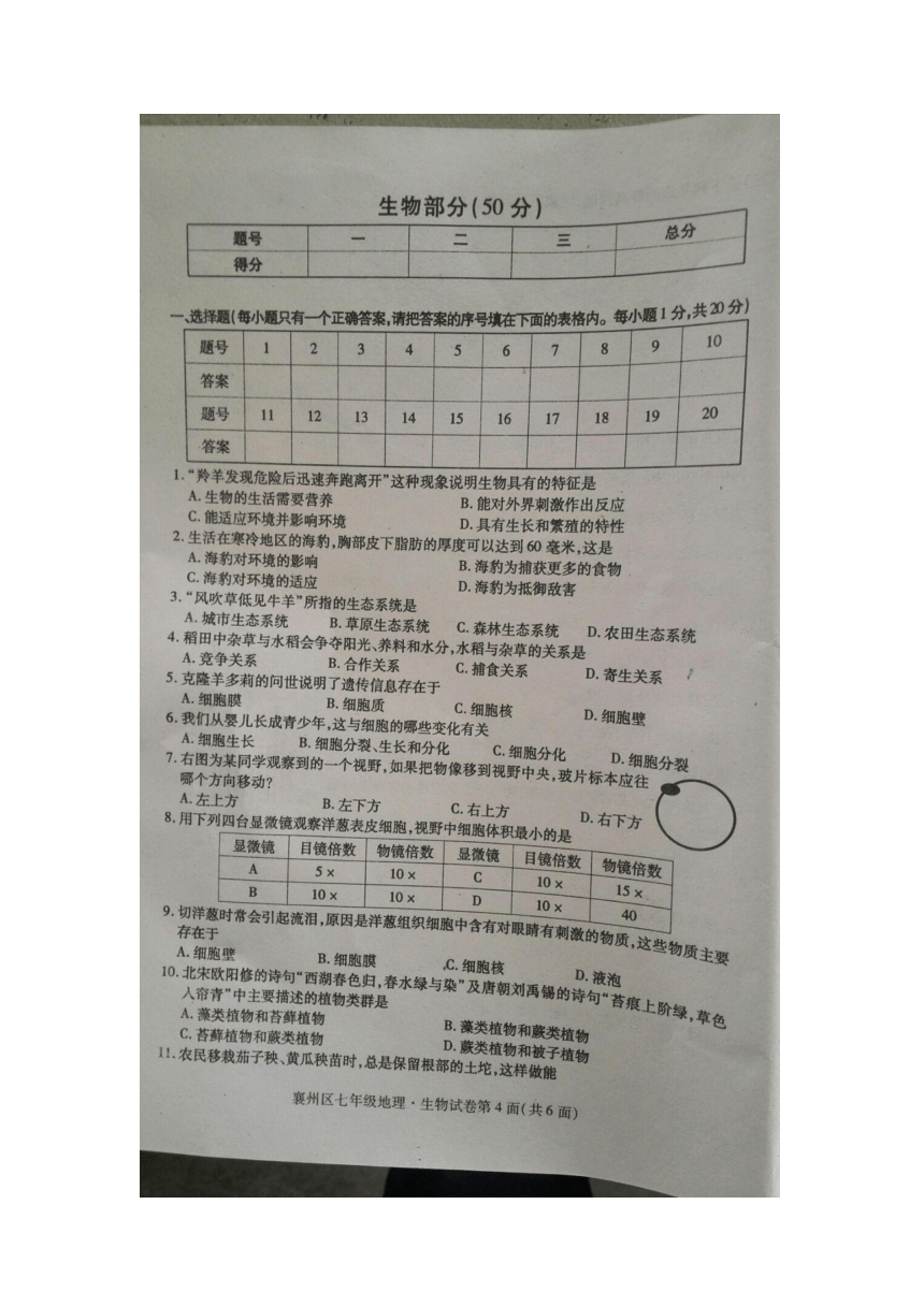 湖北省襄阳市襄州区2017—2018学年度七年级上学期期末测试生物试题（图片版，含答案）