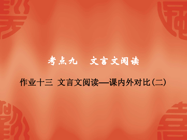 2020年杭州中考语文复习课件：第二部分 阅读 作业十三  文言文阅读——课内外对比(二)(共30张PPT)