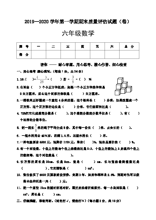 人教版2019—2020学年第一学期期末质量评估试题 六年级数学 （含答案）